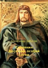 читать Десятник особой сотни