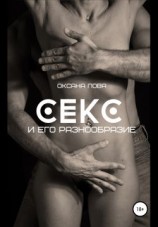 читать Секс и его разнообразие
