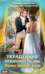 читать Украденная невинность, или Право первой ночи