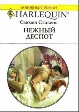 читать Нежный деспот