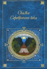 читать Сказка серебряного века