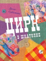 читать Цирк в шкатулке