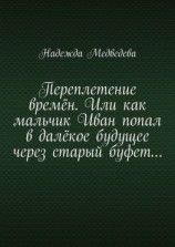 читать Переплетение времён. Или как мальчик Иван попал в далёкое будущее через старый буфет