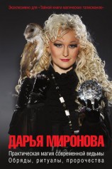 читать Практическая магия современной ведьмы. Обряды, ритуалы, пророчества
