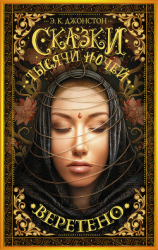 читать Сказки тысячи ночей. Веретено