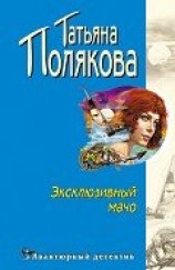 читать Эксклюзивный мачо