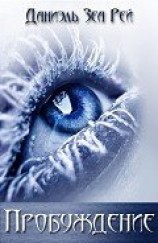 читать Зеа Рэй Даниэль: Пробуждение