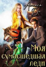 читать Моя сумасшедшая леди