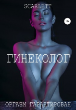 читать Гинеколог