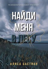 читать Найди меня в лесу