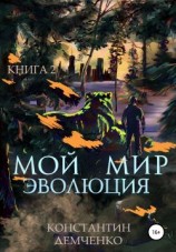 читать Мой мир. Эволюция. Книга 2
