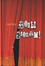 читать Воды слонам!