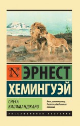читать Снега Килиманджаро (сборник)