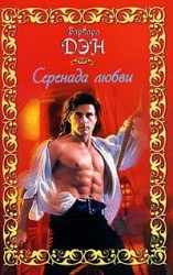 читать Серенада любви