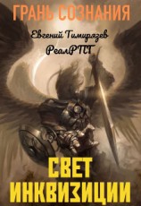 читать Свет Инквизиции