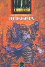 читать Добыча