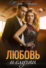читать Любовь и случай