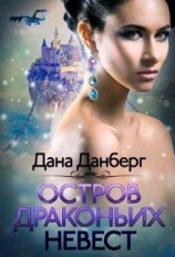 читать Остров драконьих невест