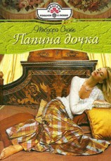 читать Папина дочка