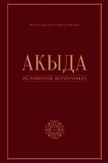 читать Акыда – исламское вероучение