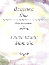 читать Глава клана Матоба