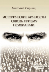 читать Исторические личности сквозь призму психиатрии