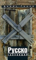 читать Русскоговорящий