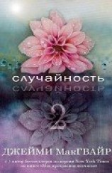 читать Случайность - 2 (ЛП)