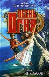 читать Песнь Огня