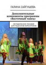 читать Дополнительные компоненты программы «Восточный танец». Методическое пособие для педагогов-хореографов