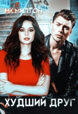 читать Худший друг