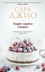читать Сладко-горькая история