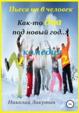читать Как-то два под Новый год. Пьеса на 6 человек
