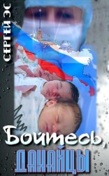 читать Бойтесь, данайцы