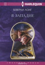 читать В западне