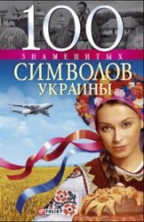 читать 100 знаменитых символов Украины