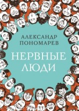 читать Нервные люди