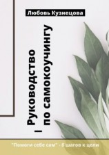 читать Руководство по самокоучингу