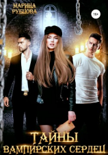 читать Тайны вампирских сердец