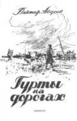 читать Гурты на дорогах