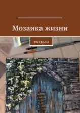 читать Мозаика жизни. Рассказы