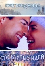 читать Сто глупых идей