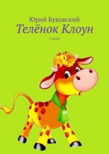 читать Телёнок Клоун. Сказки