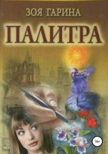 читать Палитра