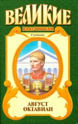 читать Август