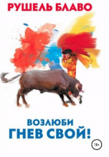 читать Возлюби гнев свой!