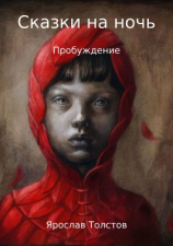 читать Сказки на ночь. Пробуждение