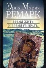 читать Время жить и время умирать