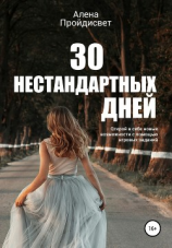 читать 30 нестандартных дней
