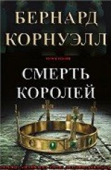 читать Смерть Королей (ЛП)